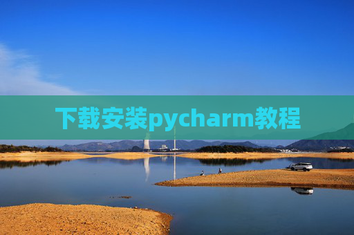 下载安装pycharm教程
